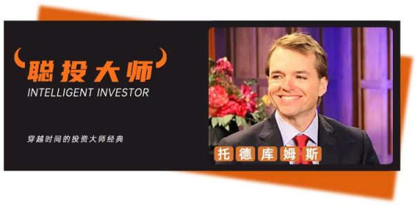 “巴菲特投资交班东谈主”托德·库姆斯教会之谈：投资中的三个简化原则