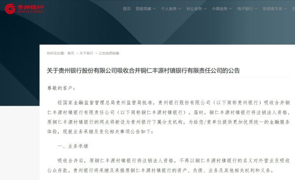 贵州银行继承归拢铜仁丰源村镇银行
